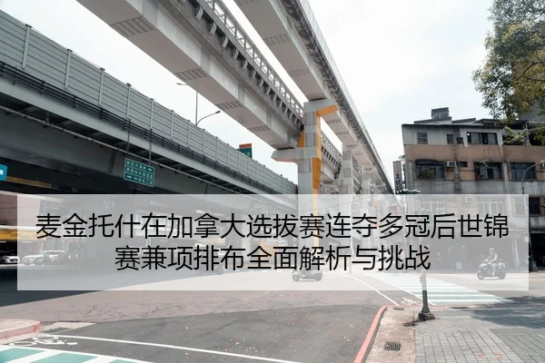 麦金托什在加拿大选拔赛连夺多冠后世锦赛兼项排布全面解析与挑战