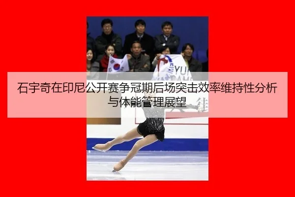 shi-yu-qi-zai-yin-ni-gong-kai-sai-zheng-guan-qi-hou-chang-tu-ji-xiao-lv-wei-chi-xing-fen-xi-yu-ti-neng-guan-li-zhan-wang-2-743.jpg