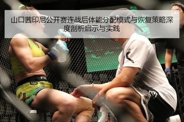 山口茜印尼公开赛连战后体能分配模式与恢复策略深度剖析启示与实践