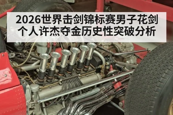 2026世界击剑锦标赛男子花剑个人许杰夺金历史性突破分析