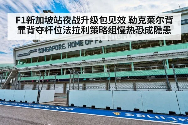 F1新加坡站夜战升级包见效 勒克莱尔背靠背夺杆位法拉利策略组慢热恐成隐患