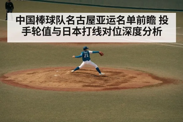 中国棒球队名古屋亚运名单前瞻 投手轮值与日本打线对位深度分析